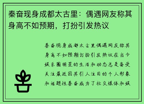 秦奋现身成都太古里：偶遇网友称其身高不如预期，打扮引发热议