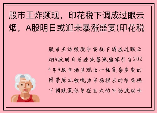 股市王炸频现，印花税下调成过眼云烟，A股明日或迎来暴涨盛宴(印花税提高)