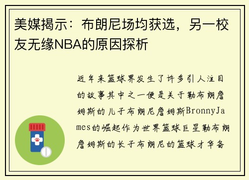 美媒揭示：布朗尼场均获选，另一校友无缘NBA的原因探析