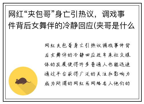 网红“夹包哥”身亡引热议，调戏事件背后女舞伴的冷静回应(夹哥是什么意思)