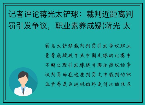 记者评论蒋光太铲球：裁判近距离判罚引发争议，职业素养成疑(蒋光 太)