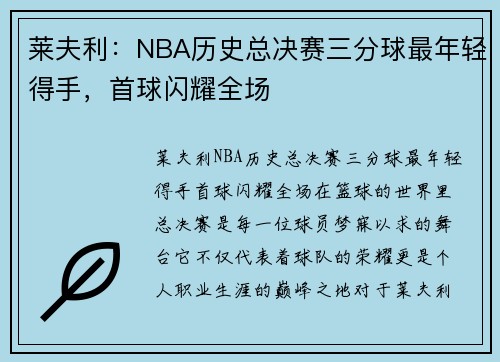 莱夫利：NBA历史总决赛三分球最年轻得手，首球闪耀全场