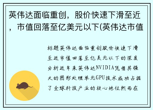 英伟达面临重创，股价快速下滑至近，市值回落至亿美元以下(英伟达市值变化)