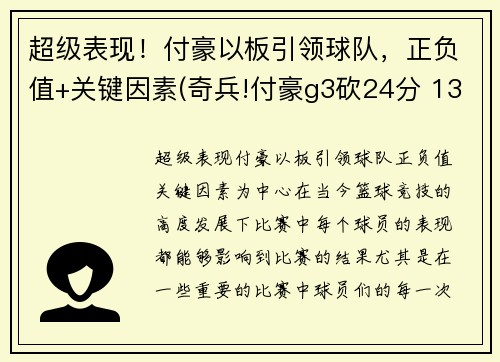 超级表现！付豪以板引领球队，正负值+关键因素(奇兵!付豪g3砍24分 13度上罚球线造广东内线危机)