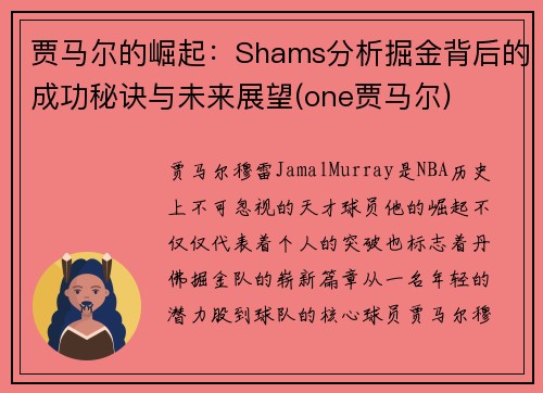 贾马尔的崛起：Shams分析掘金背后的成功秘诀与未来展望(one贾马尔)