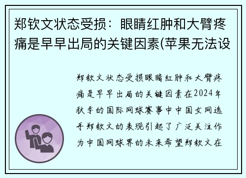 郑钦文状态受损：眼睛红肿和大臂疼痛是早早出局的关键因素(苹果无法设置微信支付)