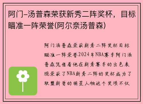 阿门-汤普森荣获新秀二阵奖杯，目标瞄准一阵荣誉(阿尔奈汤普森)