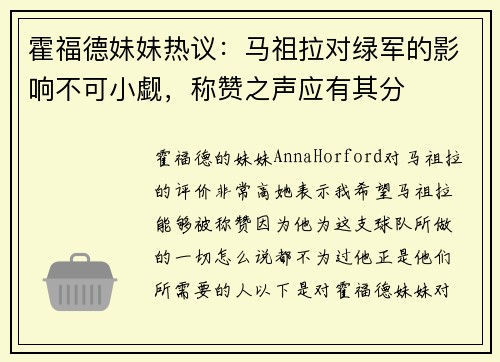 霍福德妹妹热议：马祖拉对绿军的影响不可小觑，称赞之声应有其分