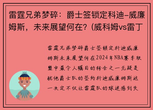 雷霆兄弟梦碎：爵士签锁定科迪-威廉姆斯，未来展望何在？(威科姆vs雷丁)