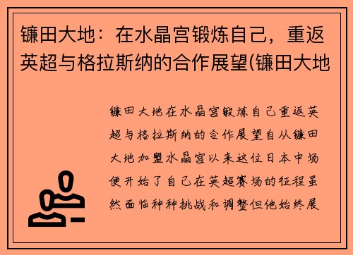 镰田大地：在水晶宫锻炼自己，重返英超与格拉斯纳的合作展望(镰田大地助攻)