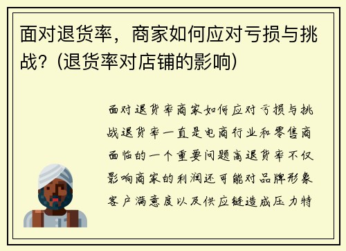 面对退货率，商家如何应对亏损与挑战？(退货率对店铺的影响)