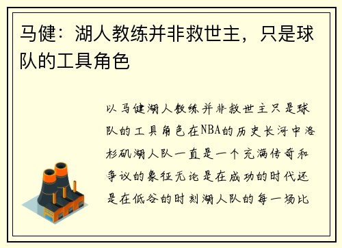 马健：湖人教练并非救世主，只是球队的工具角色