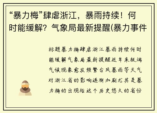 “暴力梅”肆虐浙江，暴雨持续！何时能缓解？气象局最新提醒(暴力事件包括哪些)