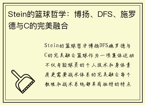 Stein的篮球哲学：博扬、DFS、施罗德与C的完美融合