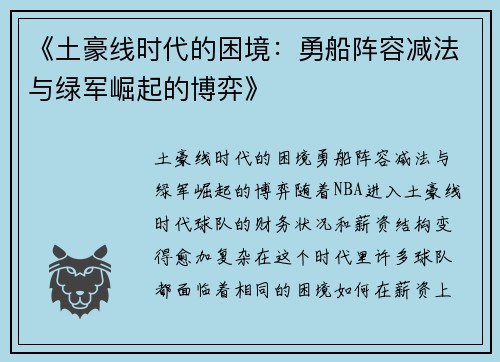 《土豪线时代的困境：勇船阵容减法与绿军崛起的博弈》