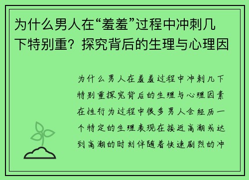 为什么男人在“羞羞”过程中冲刺几下特别重？探究背后的生理与心理因素