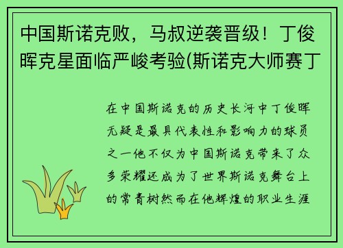 中国斯诺克败，马叔逆袭晋级！丁俊晖克星面临严峻考验(斯诺克大师赛丁俊晖输给谁了)