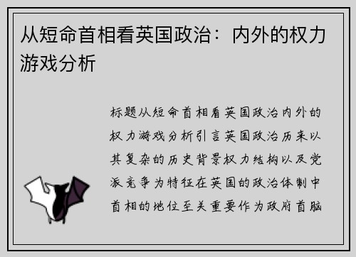 从短命首相看英国政治：内外的权力游戏分析