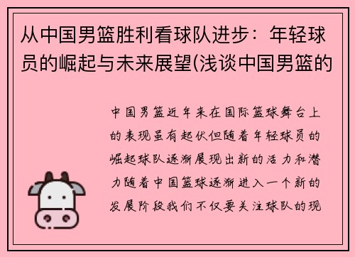 从中国男篮胜利看球队进步：年轻球员的崛起与未来展望(浅谈中国男篮的现状与未来)