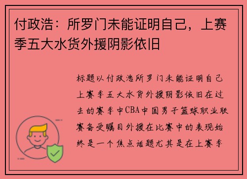 付政浩：所罗门未能证明自己，上赛季五大水货外援阴影依旧