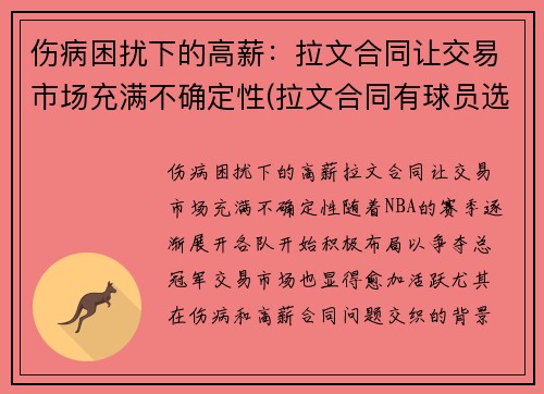 伤病困扰下的高薪：拉文合同让交易市场充满不确定性(拉文合同有球员选项吗)